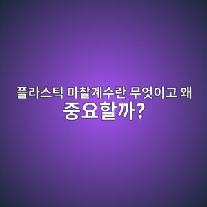 플라스틱 마찰계수란 무엇이고 왜 중요할까?