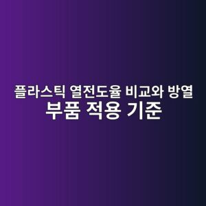 플라스틱 열전도율 비교와 방열 부품 적용 기준