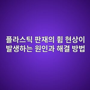 플라스틱 판재의 휨 현상이 발생하는 원인과 해결 방법