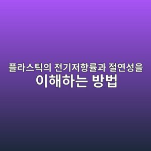 플라스틱의 전기저항률과 절연성을 이해하는 방법