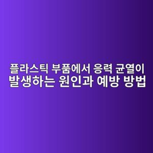플라스틱 부품에서 응력 균열이 발생하는 원인과 예방 방법