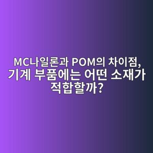 MC나일론과 POM의 차이점, 기계 부품에는 어떤 소재가 적합할까?